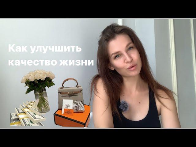 Как улучшить КАЧЕСТВО ЖИЗНИ