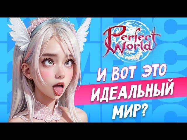 Я поиграл в Perfect World в 2024 и вот, что понял