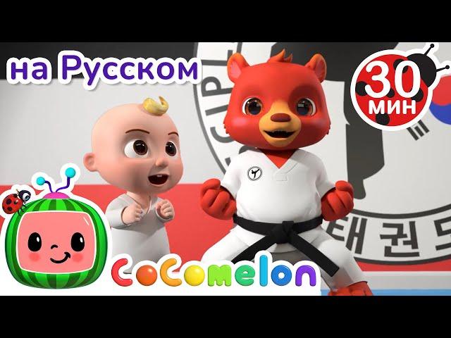 Песенка о Тхэквондо | Новая Серия 30 минут | CoComelon на русском — Детские песенки