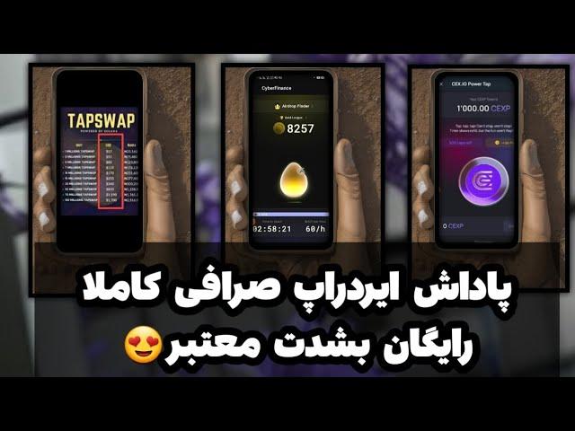 فوری  پاداش صرافی غیرمتمرکز Cyber finance رو از دست ندین کاملآ رایگان 