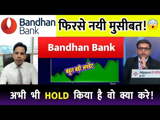 Bandhan bank share latest news | bandhan bank share analysis | target tomorrow | #bandhanbanknews