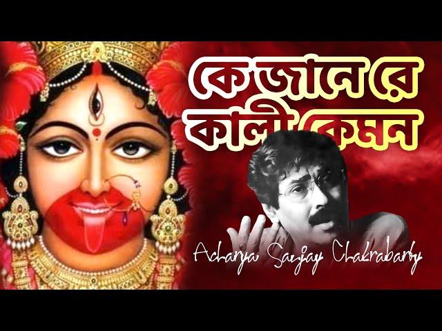 Ke jane re kali kemon; Acharya Sanjay's Live Performance