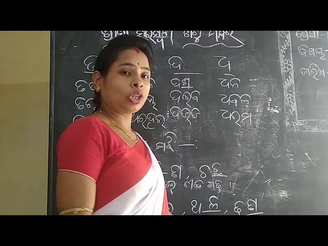 ପ୍ରାରମ୍ଭ ଅକ୍ଷର ପରିଚୟ ।। ତ, ଥ, ଦ, ଧ, ବର୍ଣ୍ଣ ରେ କେତୋଟି ନୂଆ ଶବ୍ଦ ।।