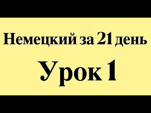 НЕМЕЦКИЙ ЯЗЫК ЗА 21 ДЕНЬ ДЛЯ НАЧИНАЮЩИХ - СЛУШАТЬ ПЕРЕД СНОМ ПОЛНЫЙ РАЗГОВОРНЫЙ КУРС С НУЛЯ