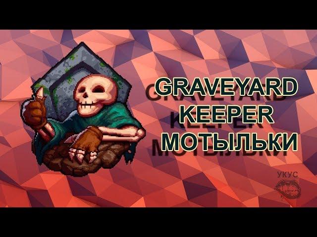 Graveyard Keeper  Мотыльки прохождение гайд