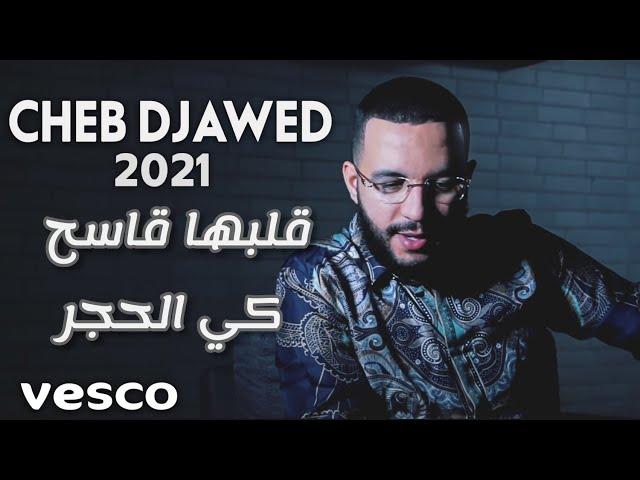 CHEB DJAWED 2021 -قلبها قاسح كي لحجر - Rani Nkahal 3lik  Exclusive Live © 2021