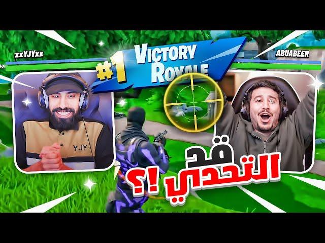 فورت نايت وتحدي فيصل يجي (الفووز الاول🫡)