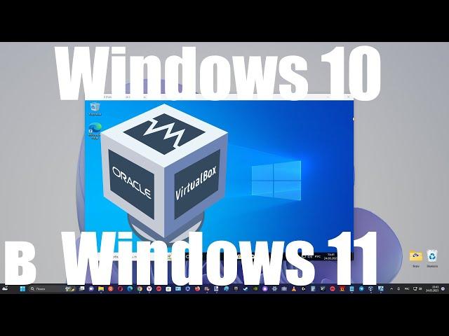 Как установить Windows 10 на Virtualbox 7.0 в Windows 11 или 10 ?