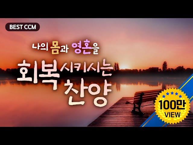 [BEST CCM] 나의 몸과 영혼을 회복시키시는 찬양 /Praise that restores my body and soul