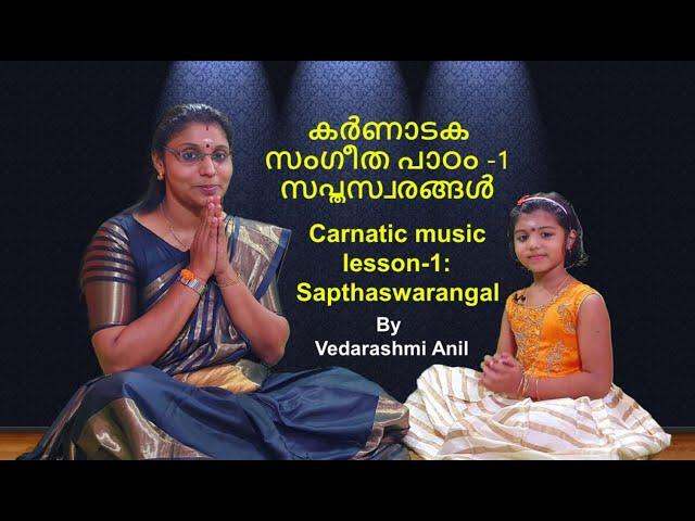 Carnatic Music lesson 1-Sapthaswarangal (കർണാടക സംഗീത പാഠം -1 : സപ്തസ്വരങ്ങൾ ) By Vedarashmi Anil