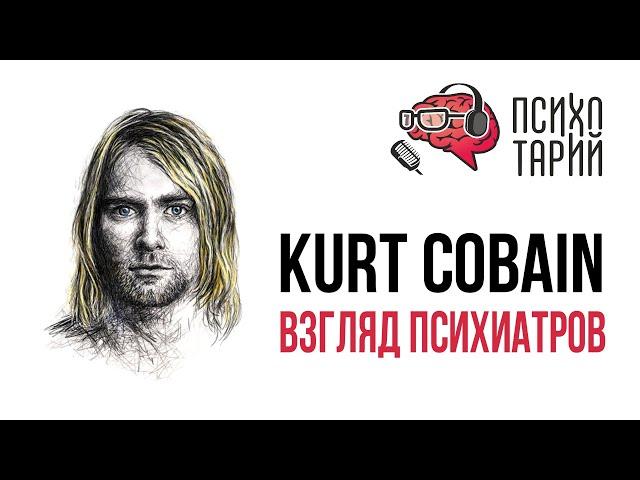 Психиатры о личности и психике Курта Кобейна (Kurt Cobain) | #ПСИХОТАРИЙ подкаст #30