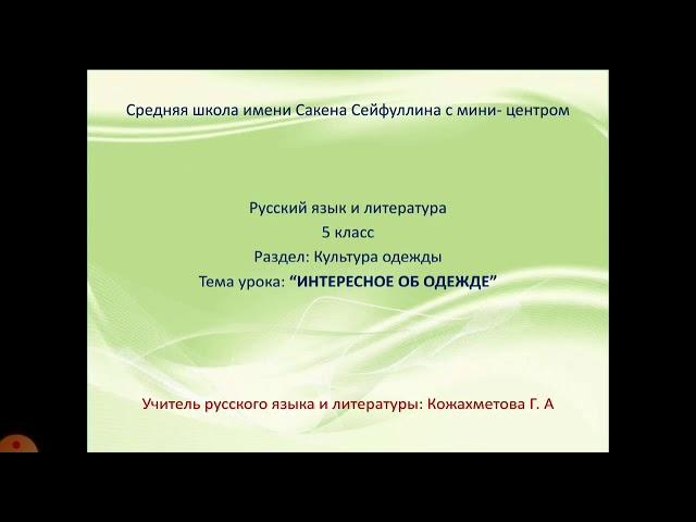 Урок русского языка и литературы по теме "Интересное об одежде"  5 класс