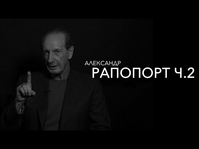 Александр Рапопорт - как надо жить, что было хорошо (часть 2)