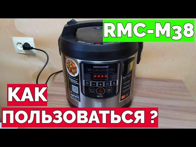 Как пользоваться мультиваркой Редмонд RMC-M38 ?