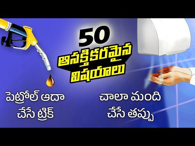 Top 50 Facts in Telugu | Tip to save petrol | Hygiene tips | Telugu Facts