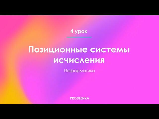 Позиционные системы исчисления┃Информатика