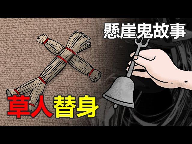 【懸崖鬼故事】草人替身 | 網友投稿 |鬼動畫| 真實故事