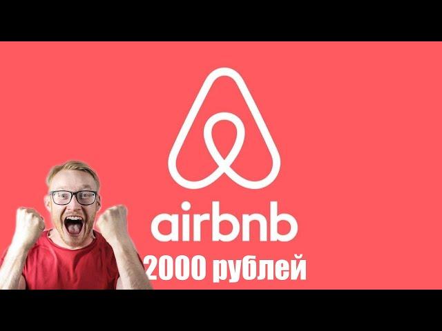 Купоны, промокод, скидка и акции Airbnb 2020