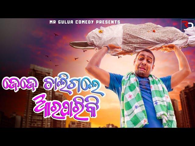 Jeje chaligale arapariku//mr gulua comedy // Odia comedy // mr gulua new comedy