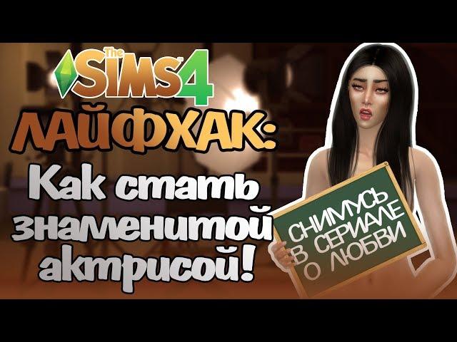 The Sims 4 сериал - Путь к славе | 1 серия | Актриса на всю голову