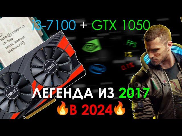 i3-7100 + GTX 1050. НА ЧТО СПОСОБЕН КОМПЬЮТЕР из 2017 в 2023? НАРОДНАЯ СБОРКА из 2017 в 2024!