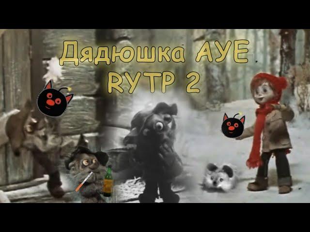 Дядюшка Ау - RYTP 2; Исковерканный дядюшка АУЕ и безумные поступки