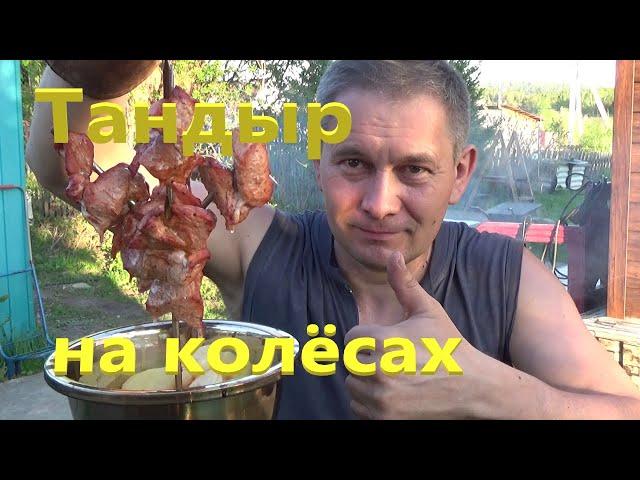 Тандыр из бочки на колёсах