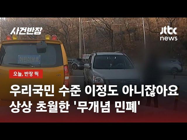 역주행 정차해놓고 "삼계탕 포장"…선 넘은 '무개념 민폐' / JTBC 사건반장