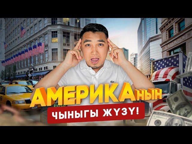 Азыр Америкада, такси, доставка, трак,стройкаларда абал кандай?  "РОСХОД"