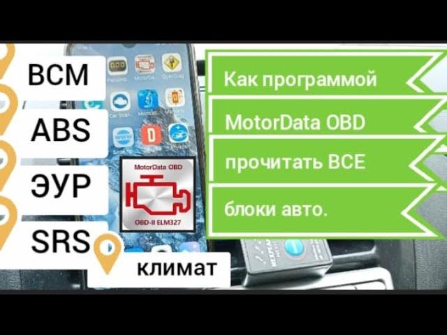 Как продиагностировать все блоки авто(ЭБУ ,ЭУР ,SRS , ABS  и т.д)  с помощью ELM 327.