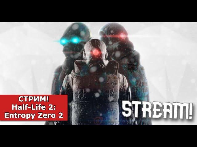 СТРИМ / Half-Life 2 МОД Entropy: Zero 2 / Прохождение в прямом эфире