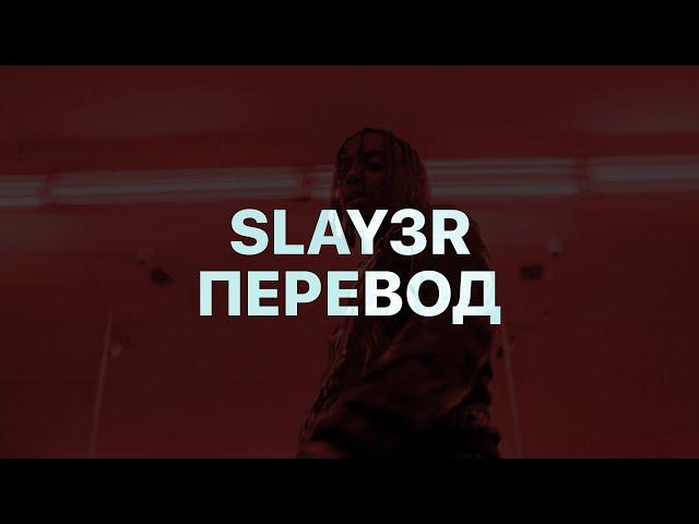 PLAYBOI CARTI — SLAY3R (ПЕРЕВОД)