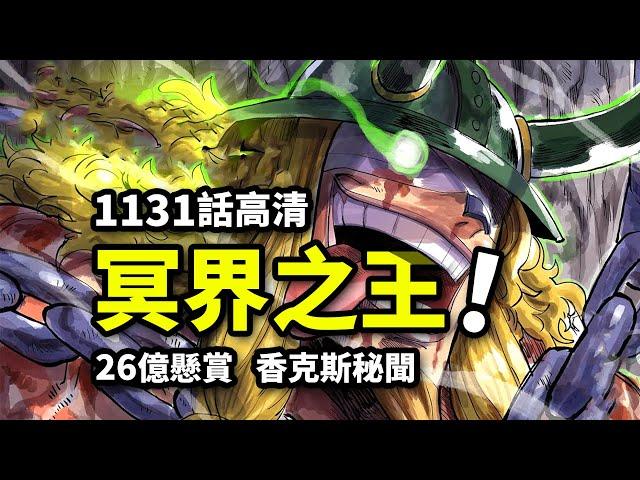 海賊王1131話高清版：路飛暴怒！拳轟26億詛咒王子！香克斯與洛基過往？