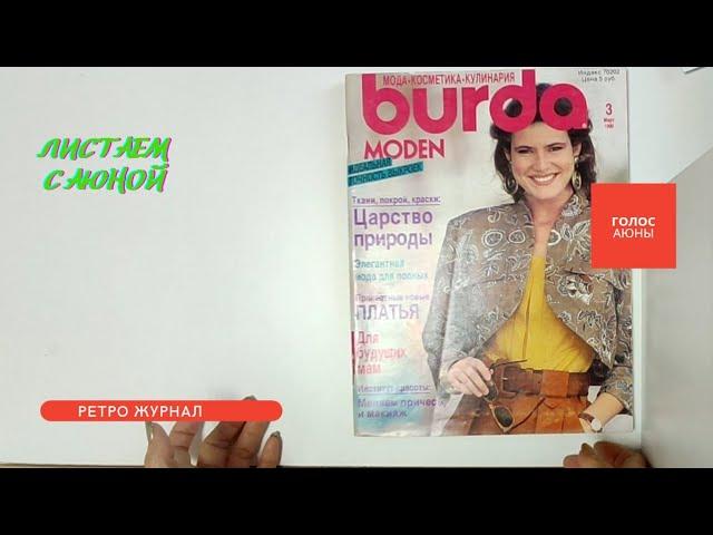 Ретро Журнал Burda moden 3 1990. Листаем с Аюной #asmr