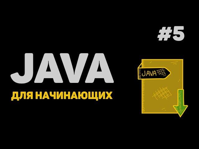 Уроки Java с нуля / #5 – Данные от пользователя. Математические действия