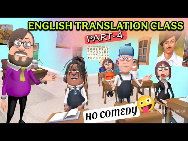 ENGLISH TRANSLATION CLASS HO COMEDY PART-4 | CLASSROOM COMEDY | HO COMEDY TADKA