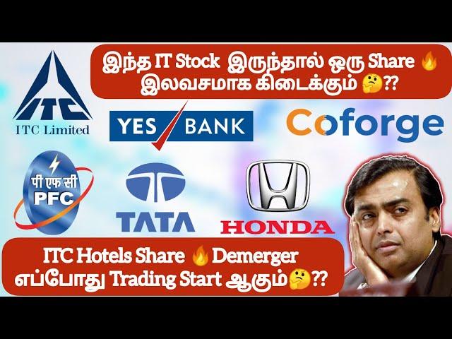 இந்த IT Stock இருந்தால் ஒரு Share இலவசமாக கிடைக்கும்ITC Hotels Share எப்போது Trading Start ஆகும்