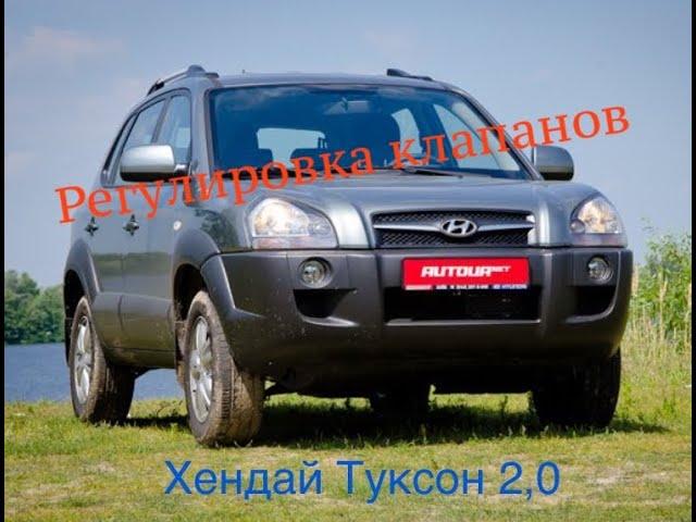 Hyundai Tucson 2,0 регулировка клапанов своими руками на двигателе G4GC. в Киеве шайбами за11 минут.