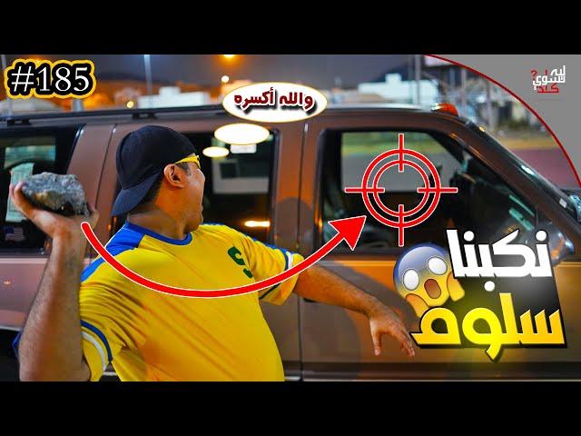 عائلة ايام الطيبين !! (#185)