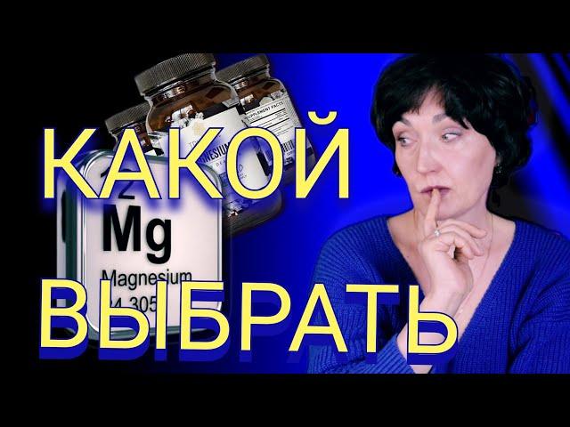 Выбираем правильно! Какой магний выбрать? Формы магния