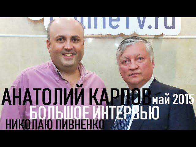 АНАТОЛИЙ КАРПОВ - О шахматах и жизни - Интервью Николаю Пивненко - май 2015