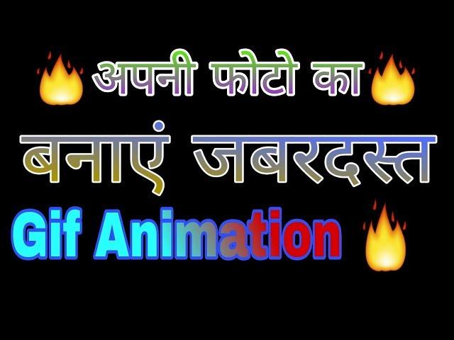 Photo lab se photo ka gif animation kaise banaye ! Fun ciraa channel