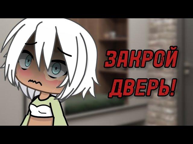 ЗАКРОЙ ДВЕРЬ!страшилка гачалайф