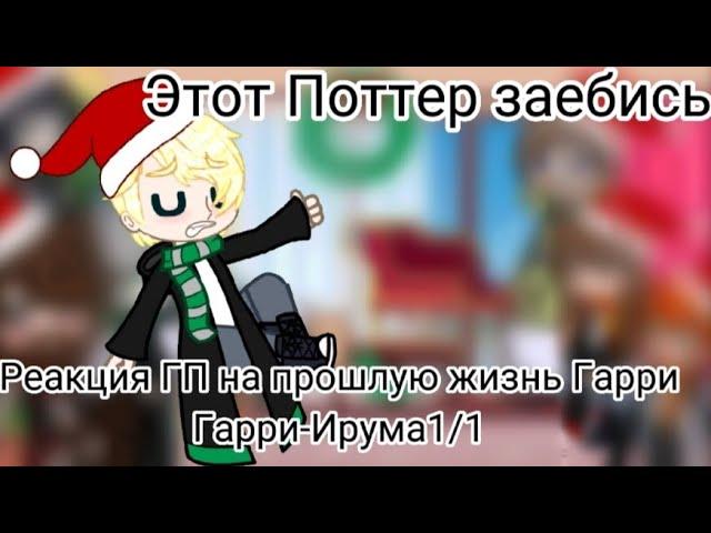 Реакция ГП на прошлую жизнь Гарри.Гарри-Ирума1/1