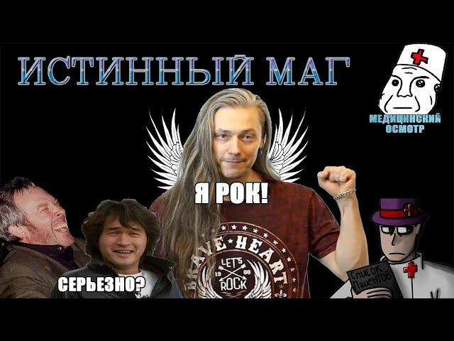 Медицинский осмотр: Истинный маг Сергей - Музыкальное фриковство