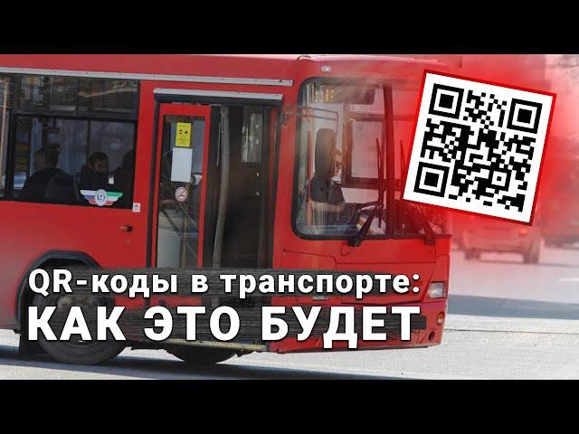 В транспорт по QR-коду: как это будет работать в Татарстане