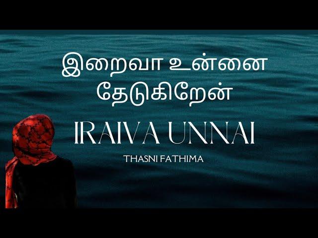 Iraiva Unnai Thedukiren  - இறைவா உன்னை தேடுகிறேன் | Nagore Hanifa Song | Thasni Fathima | No Music