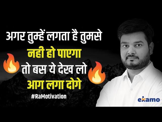 “अगर तुम्हें लगता है तुमसे नही हो पाएगा तो बस ये देख लो,  आग लगा दोगे” | RaMo Sir | RaMotivation