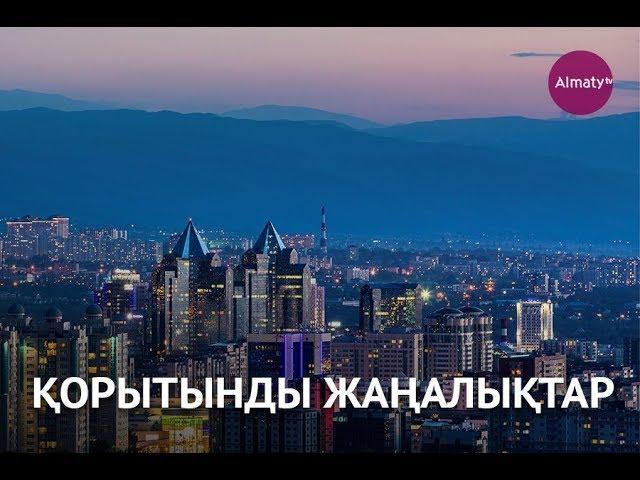 Қорытынды жаңалықтар (18.02.19)