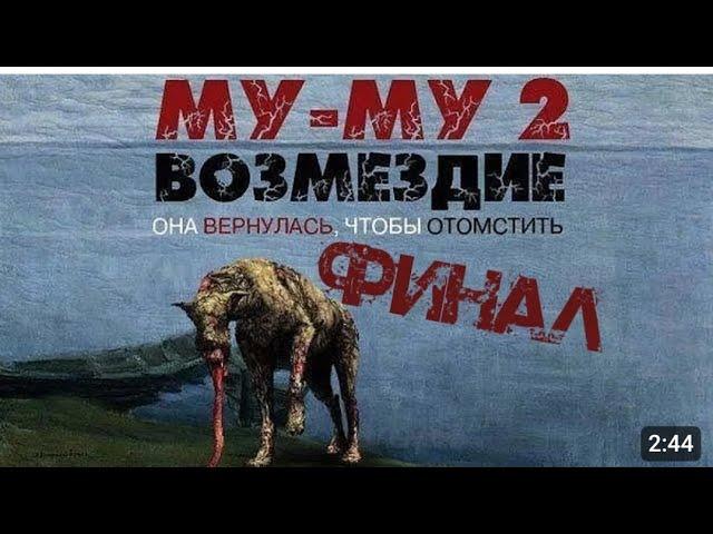 муму 2 в чикен гане